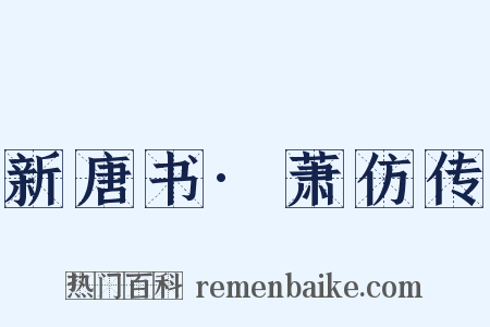 新唐书·萧仿传是什么意思的图片